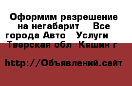 Оформим разрешение на негабарит. - Все города Авто » Услуги   . Тверская обл.,Кашин г.